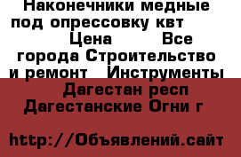 Наконечники медные под опрессовку квт185-16-21 › Цена ­ 90 - Все города Строительство и ремонт » Инструменты   . Дагестан респ.,Дагестанские Огни г.